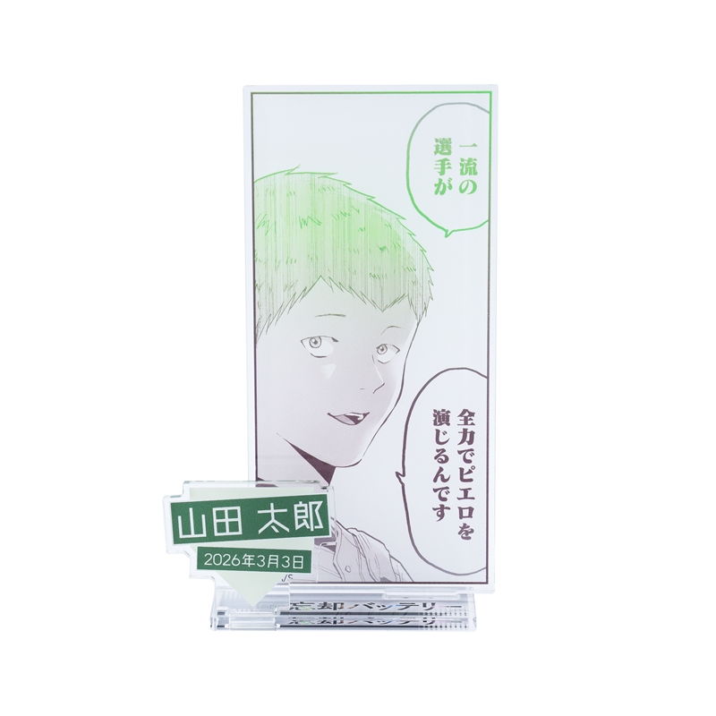 『忘却バッテリー』バースデイ名場面ジオラマフィギュア　山田太郎　ＢＦ１