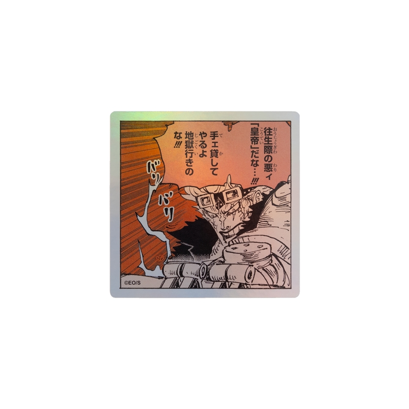 『ＯＮＥ　ＰＩＥＣＥ』ＨＯＬＯＧＲＡＭ　ＫＯＭＡ　ＳＴＩＣＫＥＲ　手ェ貸してやるよ地獄行きのな！！！　ＢＦ１－ＴＪＳ