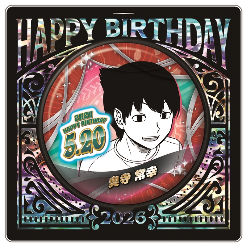 『ワールドトリガー』バースデイ缶バッジ　奥寺常幸　ＢＦ２