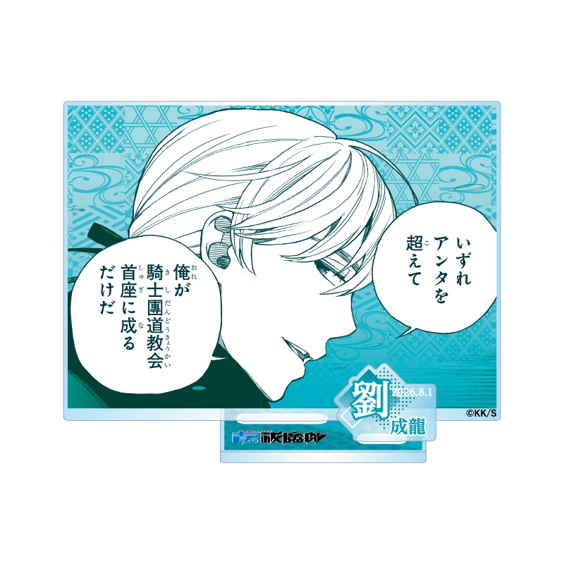 『青の祓魔師』バースデイ名場面ジオラマフィギュア－ｋｉｒａｔ☆－　（箔入りアクリル）　劉成龍　ＢＦ３