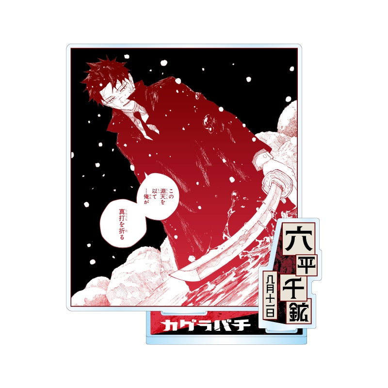 『カグラバチ』バースデイ名場面ジオラマフィギュア　六平千鉱　ＢＦ３