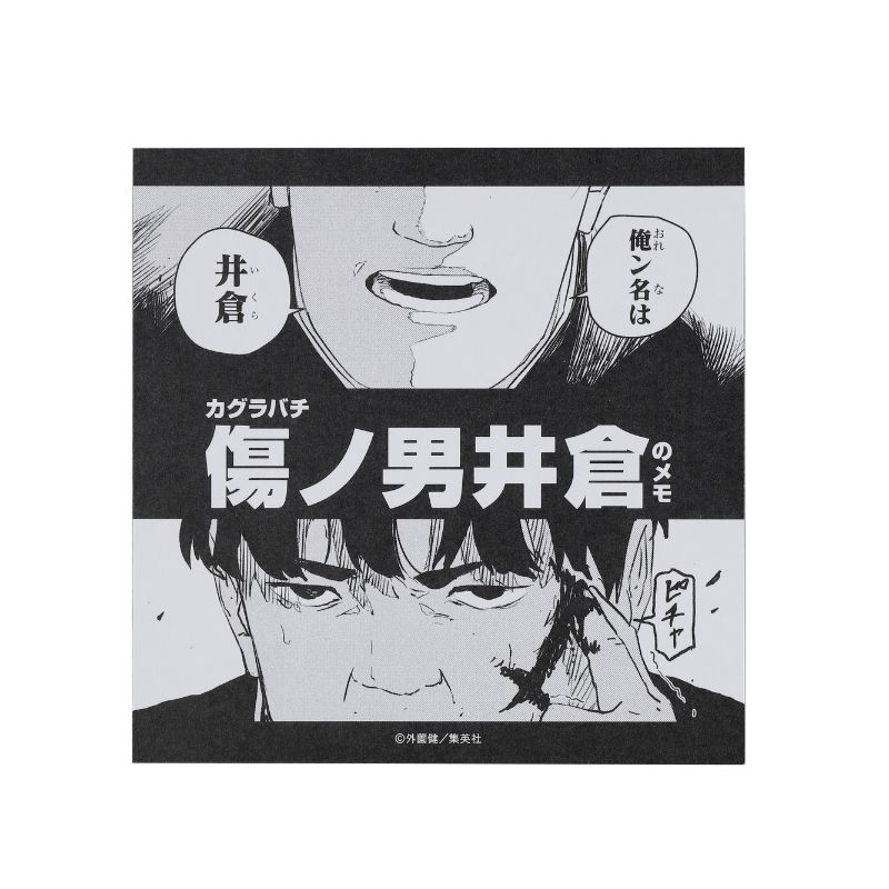 『カグラバチ』傷ノ男井倉のメモ