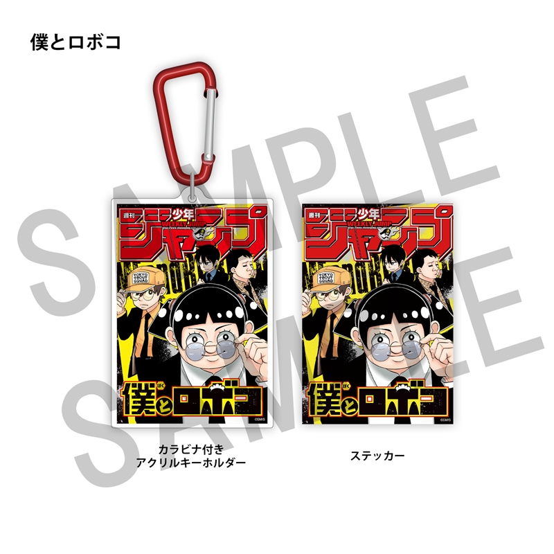 WJ定期購読限定 ジャンプ表紙デザインアクキー&ステッカーセット(1)僕とロボコ