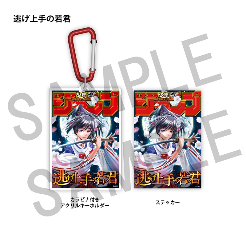 ＷＪ定期購読限定　ジャンプ表紙デザインアクキー＆ステッカーセット（１）逃げ上手の若君
