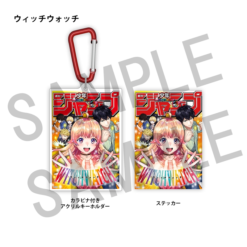 ＷＪ定期購読限定　ジャンプ表紙デザインアクキー＆ステッカーセット（１）ウィッチウォッチ