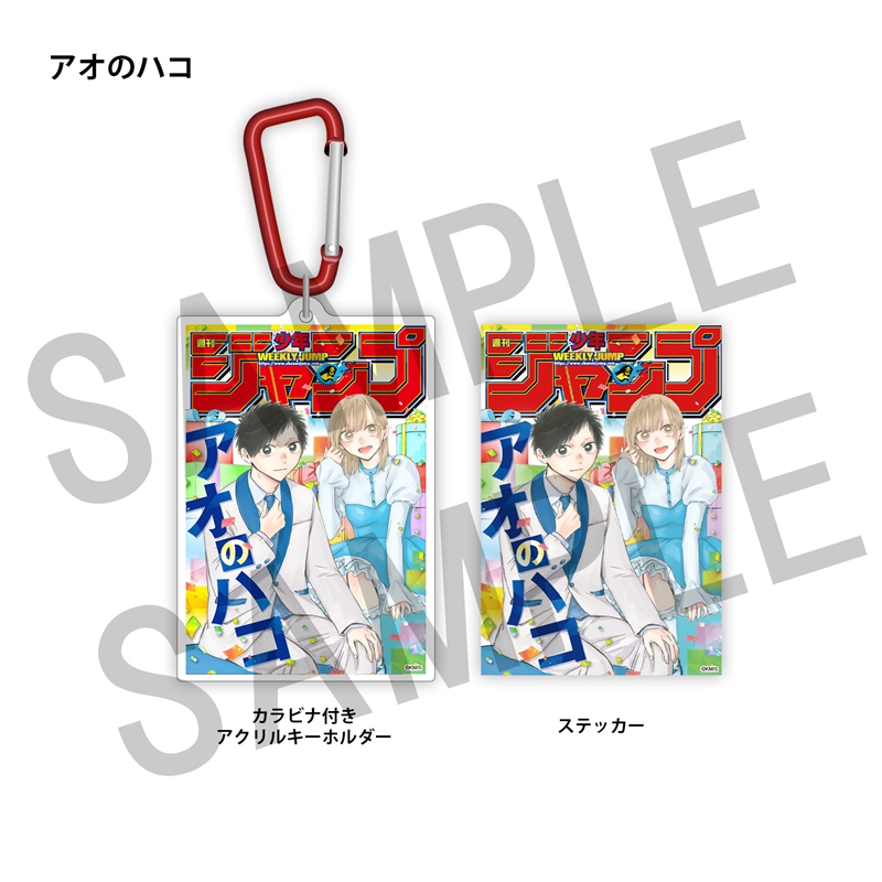 WJ定期購読限定 ジャンプ表紙デザインアクキー&ステッカーセット(1)アオのハコ