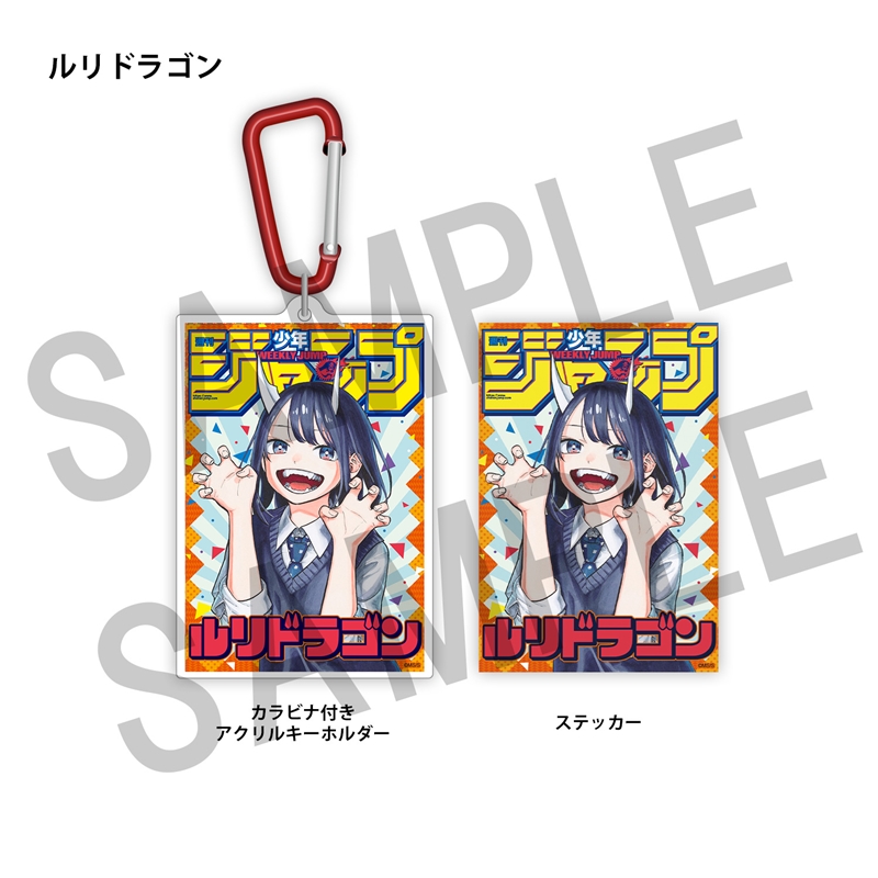 WJ定期購読限定 ジャンプ表紙デザインアクキー&ステッカーセット(1)ルリドラゴン