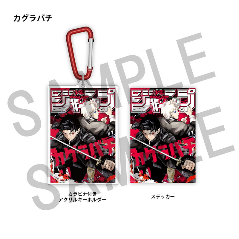 WJ定期購読限定 ジャンプ表紙デザインアクキー&ステッカーセット(2)カグラバチ