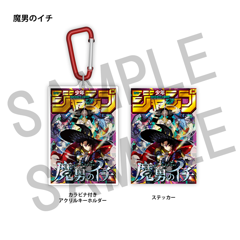 WJ定期購読限定 ジャンプ表紙デザインアクキー&ステッカーセット(2)魔男のイチ
