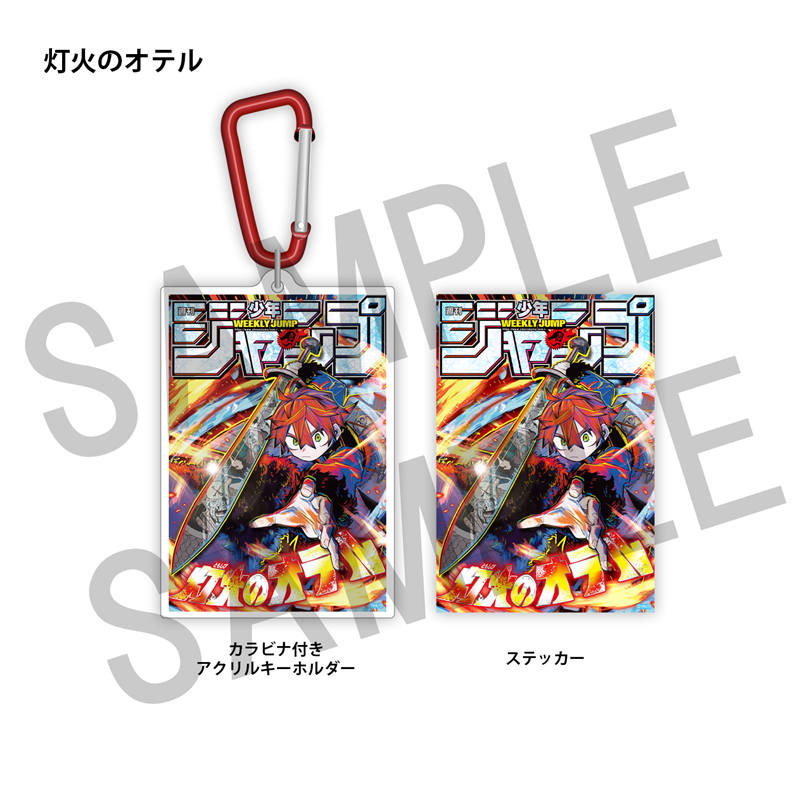 ＷＪ定期購読限定　ジャンプ表紙デザインアクキー＆ステッカーセット（２）灯火のオテル
