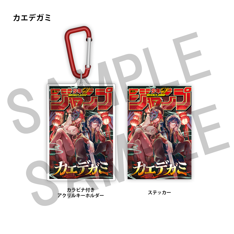 WJ定期購読限定 ジャンプ表紙デザインアクキー&ステッカーセット(2)カエデガミ
