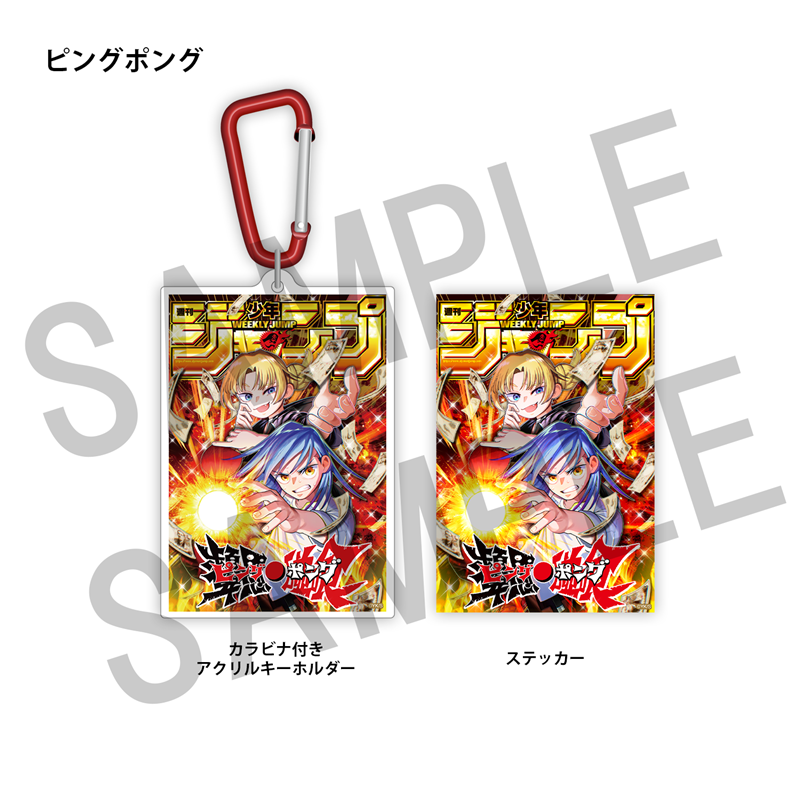 WJ定期購読限定 ジャンプ表紙デザインアクキー&ステッカーセット(2)ピングポング