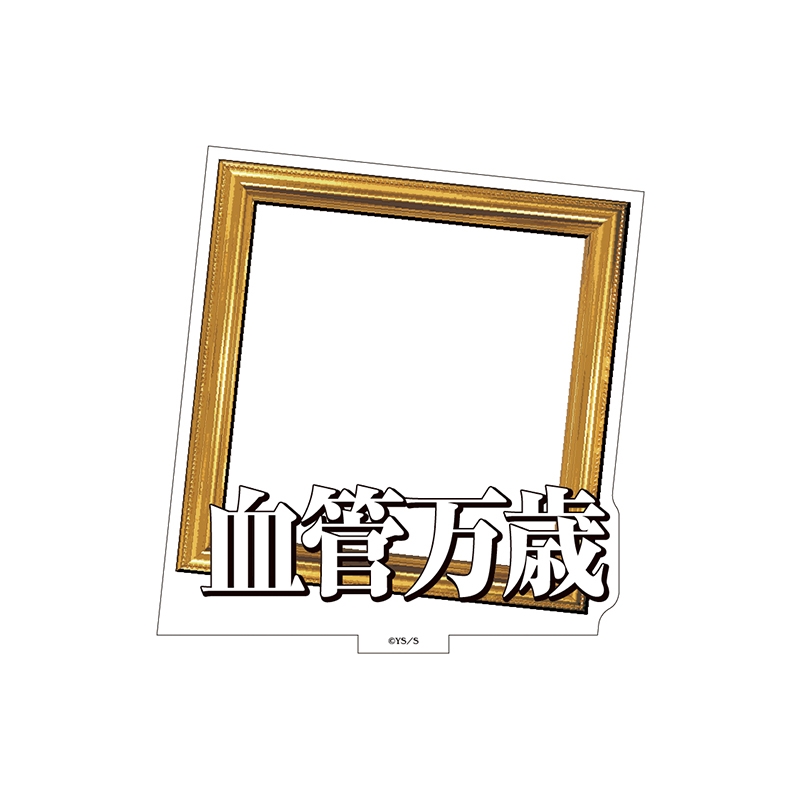 『極楽街』選べるアクリルスタンド【近すぎて美しい極近店ver】フレーム:血管万歳