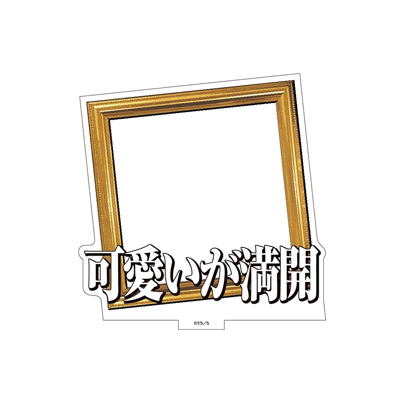 『極楽街』選べるアクリルスタンド【近すぎて美しい極近店ver】フレーム:可愛いが満開