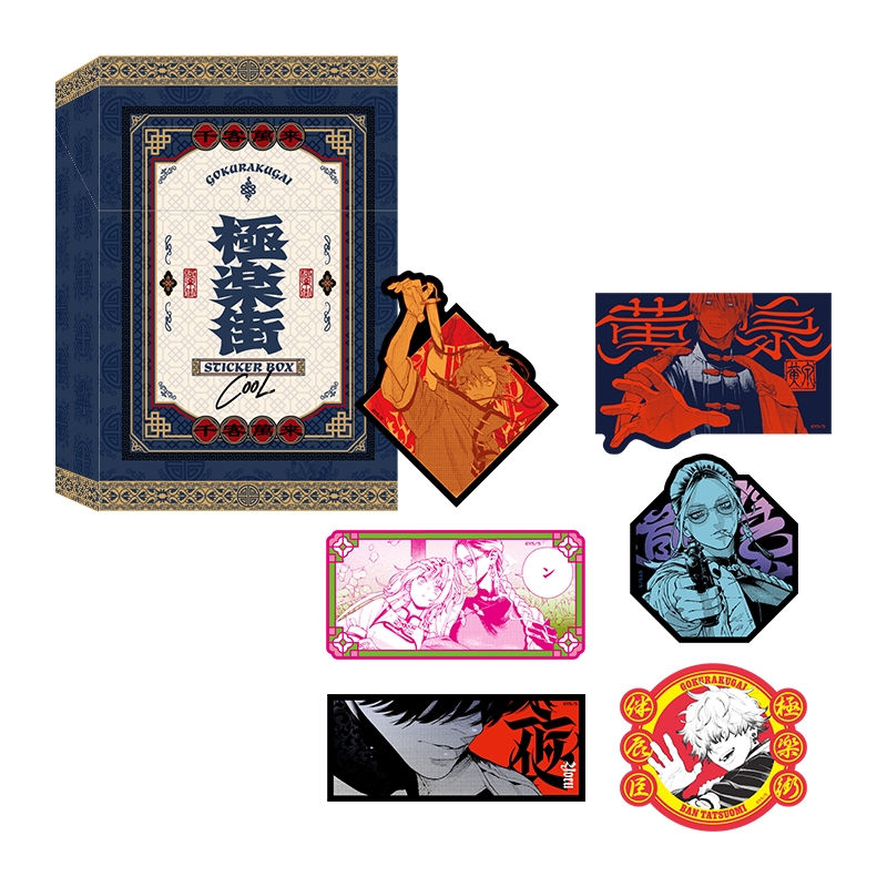 『極楽街』ステッカーＢＯＸ【近すぎて美しい極近店ｖｅｒ】ＣＯＯＬ