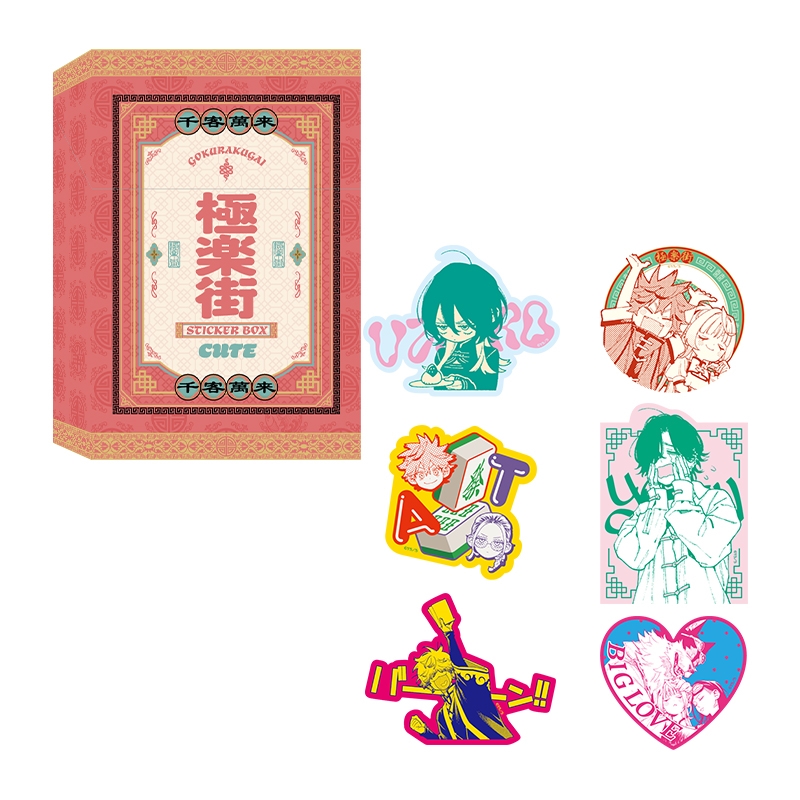 『極楽街』ステッカーBOX【近すぎて美しい極近店ver】CUTE