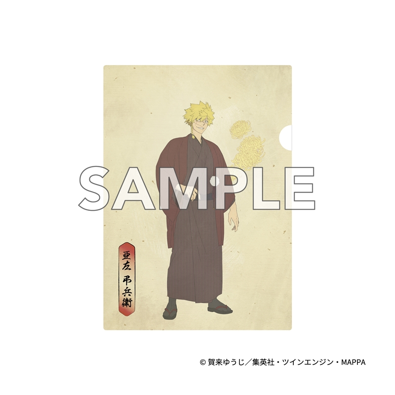 『地獄楽』　クリアファイル　亜左　弔兵衛