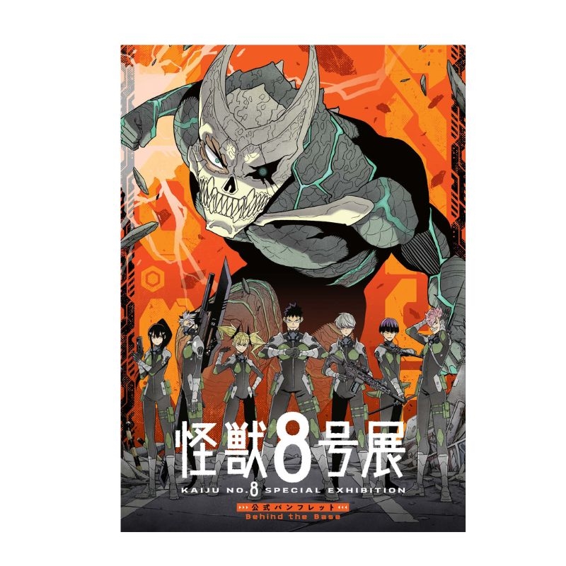 「怪獣８号展」公式パンフレット　Ｂｅｈｉｎｄ　ｔｈｅ　Ｂａｓｅ