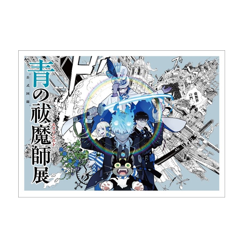 「青の祓魔師展」公式図録