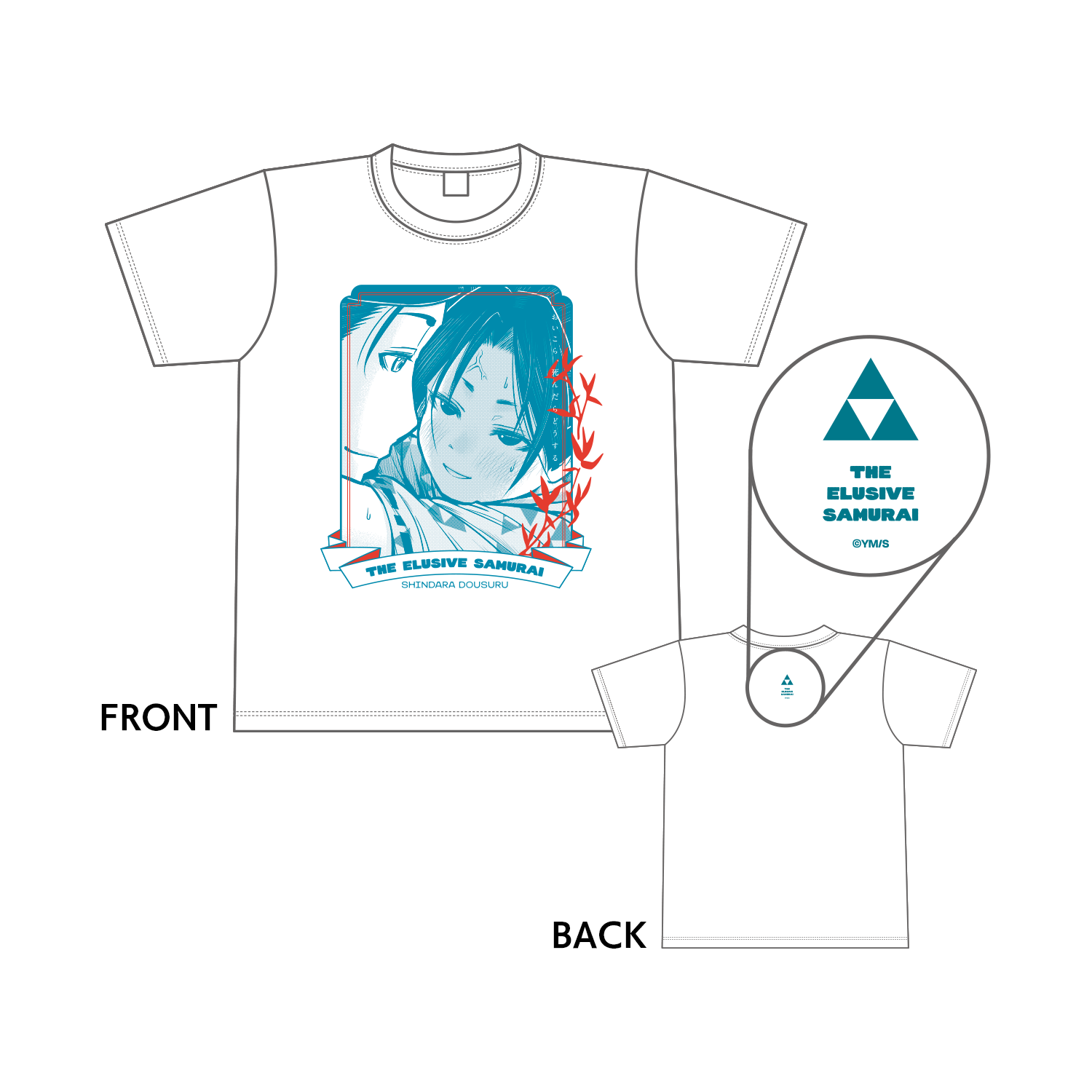 死んだらどうするＴシャツ（Ｍサイズ）／逃げ上手の若君
