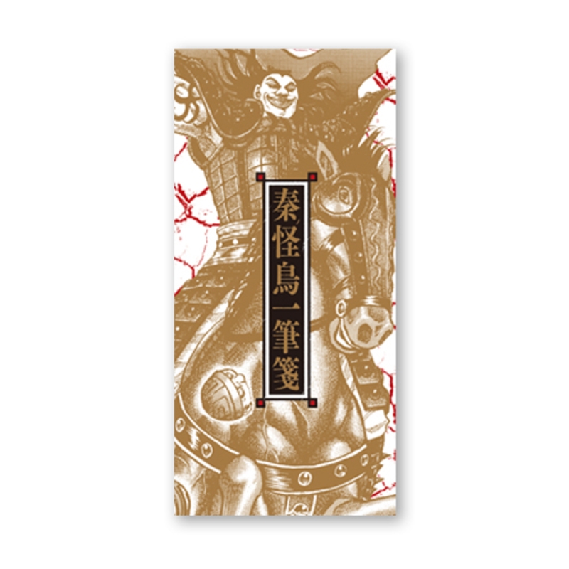 『キングダム』秦の怪鳥一筆箋−王騎−<キングダム展−信−> BA2