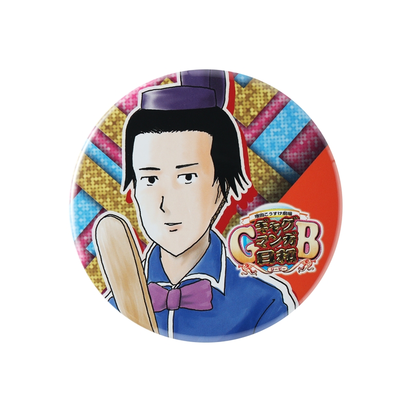 『増田こうすけ劇場　ギャグマンガ日和ＧＢ』缶バッジ　ＢＣ２