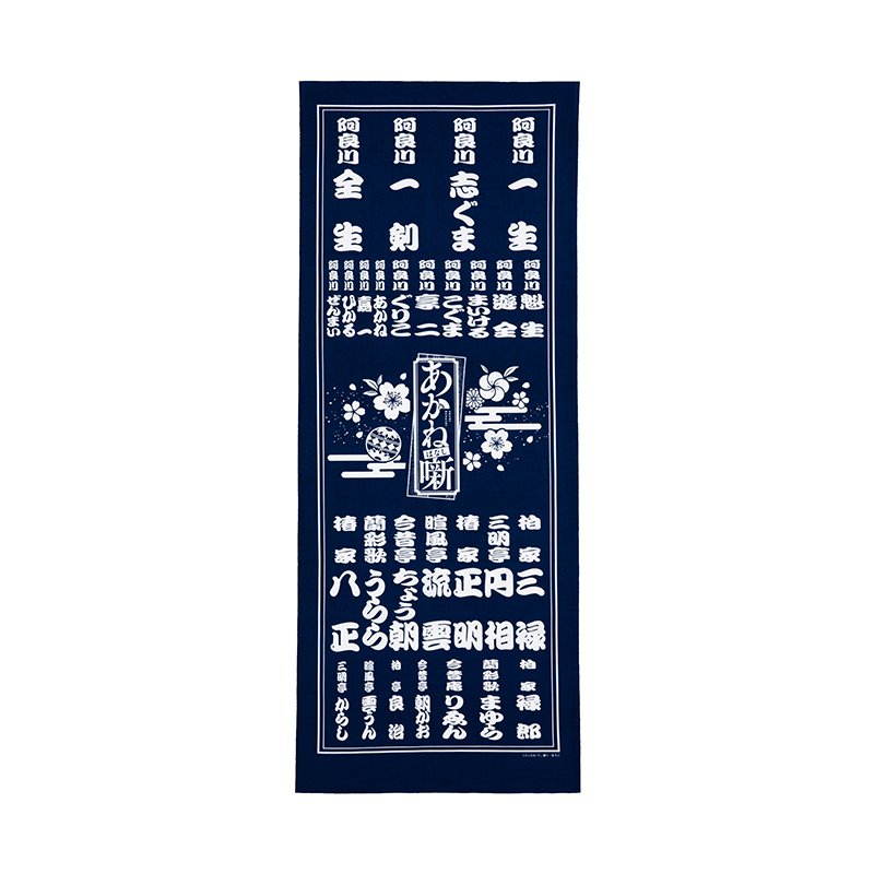 『あかね噺』てぬぐい BC4−JF