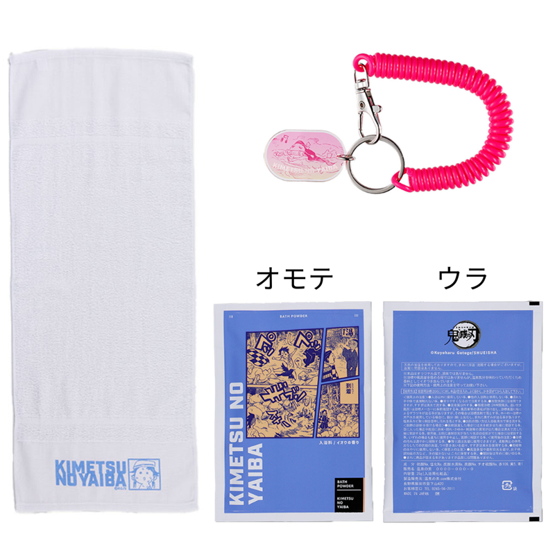 『鬼滅の刃』おふろでひと休みセット(入浴剤・タオル・アクリルキーホルダー) BC4−JS