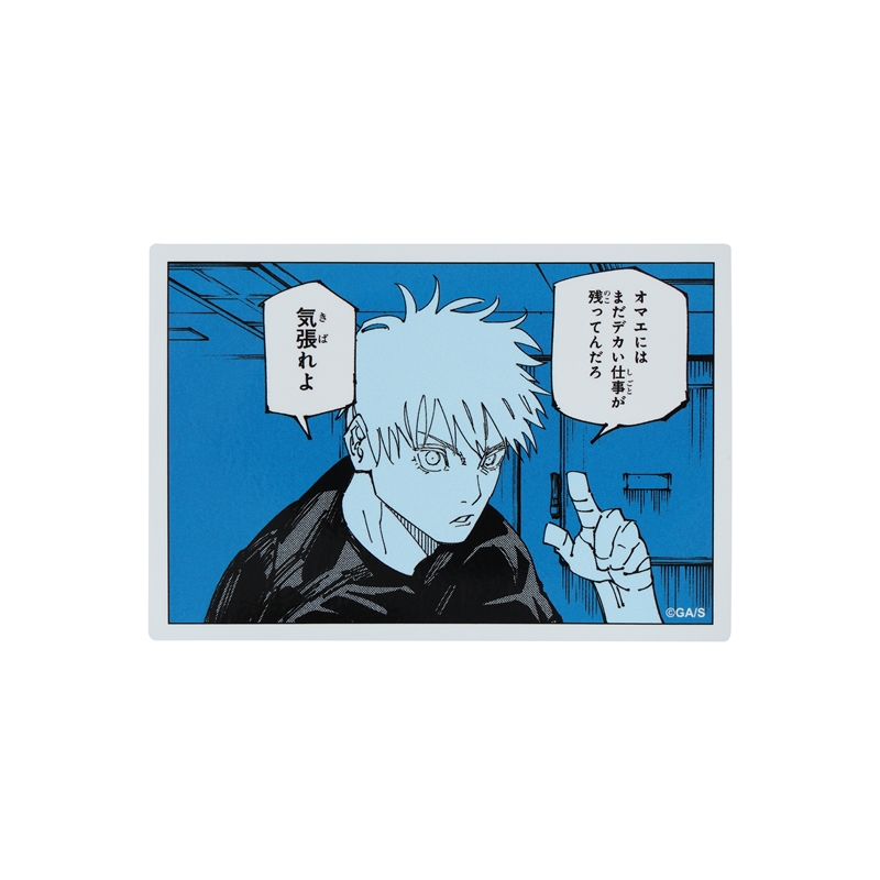 『呪術廻戦』コマステッカー オマエにはまだデカい仕事が残ってんだろ 気張れよ BD2