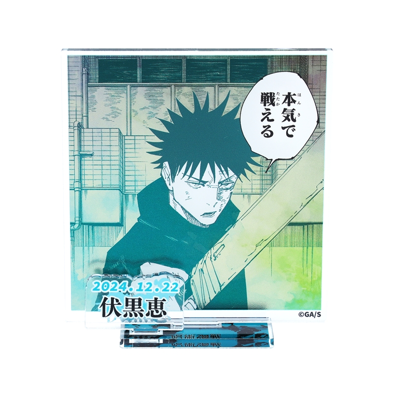 『呪術廻戦』バースデイ名場面ジオラマフィギュア—kirat☆—(箔入りアクリル) 伏黒恵 BD4