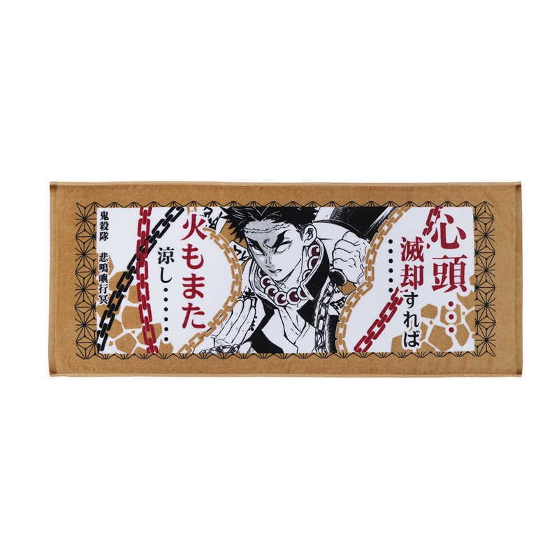 『鬼滅の刃』ポジティブタオル 悲鳴嶼行冥 BD4−JS