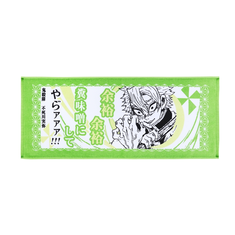 『鬼滅の刃』ポジティブタオル 不死川実弥 BD4−JS