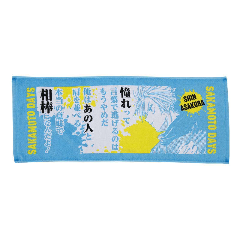 『SAKAMOTO DAYS』ポジティブタオル 朝倉シン BD4−JS