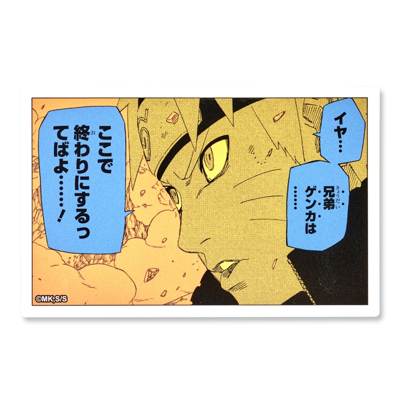 『NARUTO−ナルト−』コマステッカー イヤ… 兄弟ゲンカは…… ここで終わりにするってばよ……! BD4