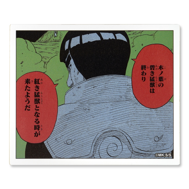 『NARUTO−ナルト−』コマステッカー 木ノ葉の碧き猛獣は終わり 紅き猛獣となる時が来たようだ BD4