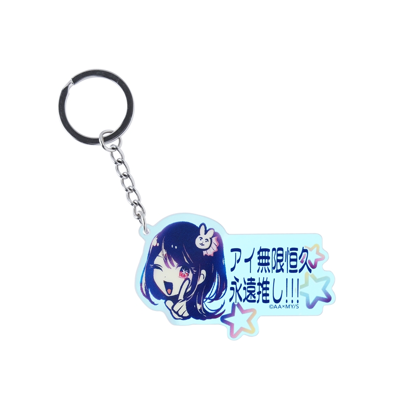 『【推しの子】』アイ無限恒久永遠推し！！！キーホルダー　［原作完全再現版］　ＢＤ４