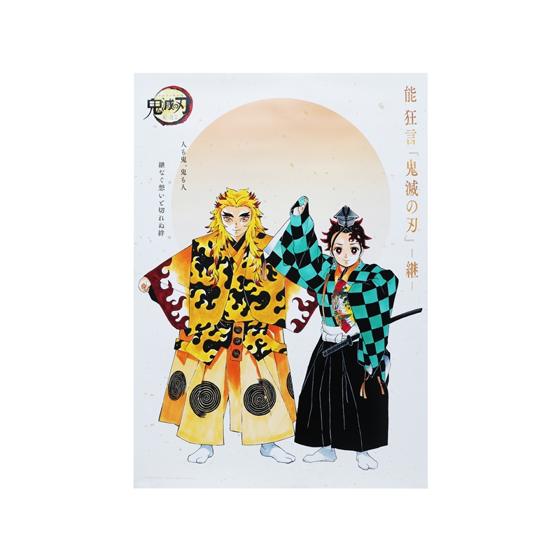 『鬼滅の刃』B2ポスター 竈門炭治郎&煉獄杏寿郎 <能 狂言『鬼滅の刃』> BD4