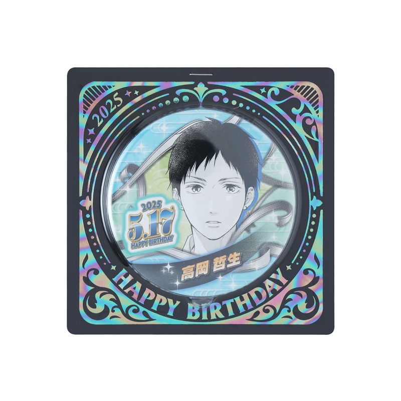 『この音とまれ！』バースデイ缶バッジ　高岡哲生　ＢＥ２