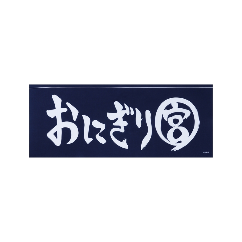 『ハイキュー!!』おにぎり宮 のれん風手ぬぐい <ハイキュー!! FAN PARK> BE2