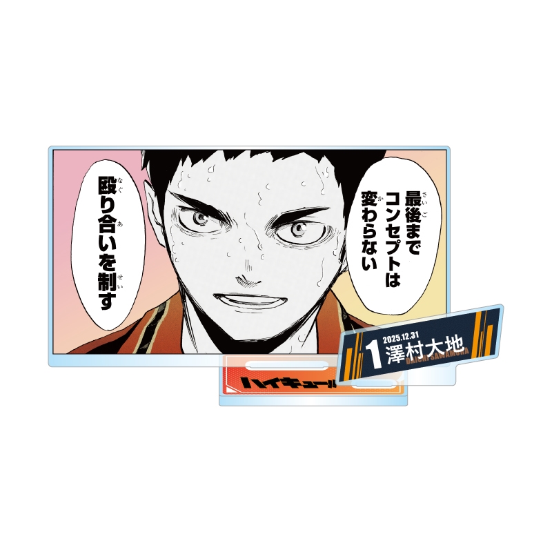 『ハイキュー!!』バースデイ名場面ジオラマフィギュア−kirat☆− (箔入りアクリル) 澤村大地 BE4