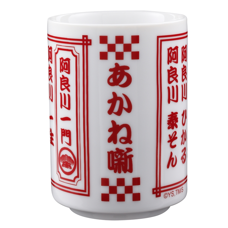 『あかね噺』湯呑み　ＢＥ４−ＪＳ