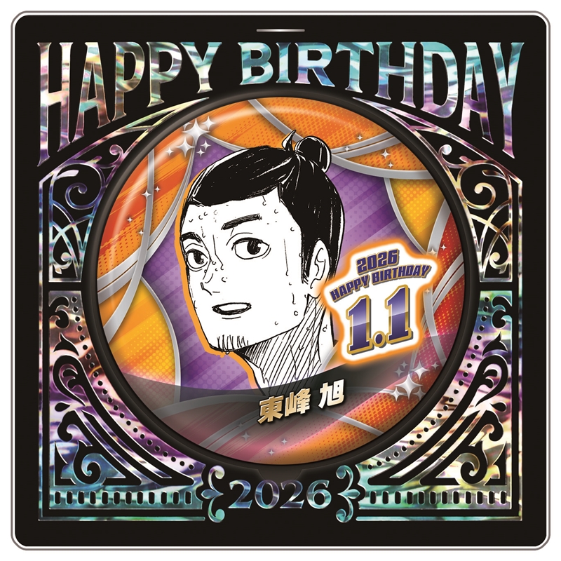 『ハイキュー！！』バースデイ缶バッジ　東峰旭　ＢＦ１