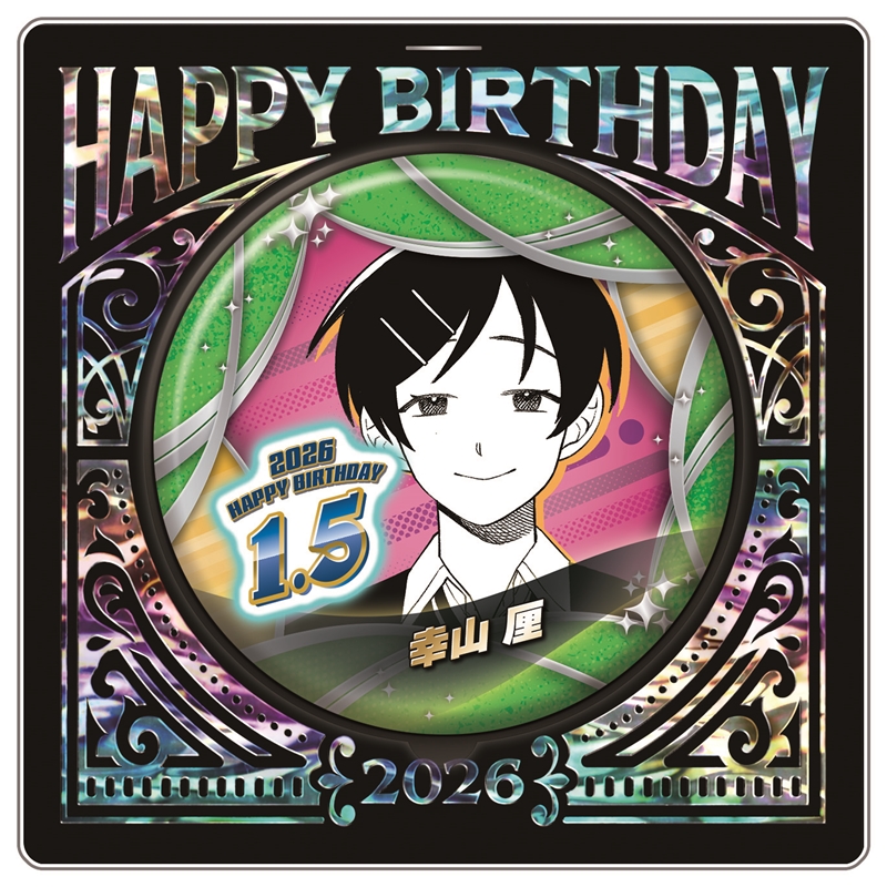 『ふつうの軽音部』バースデイ缶バッジ　幸山厘　ＢＦ１