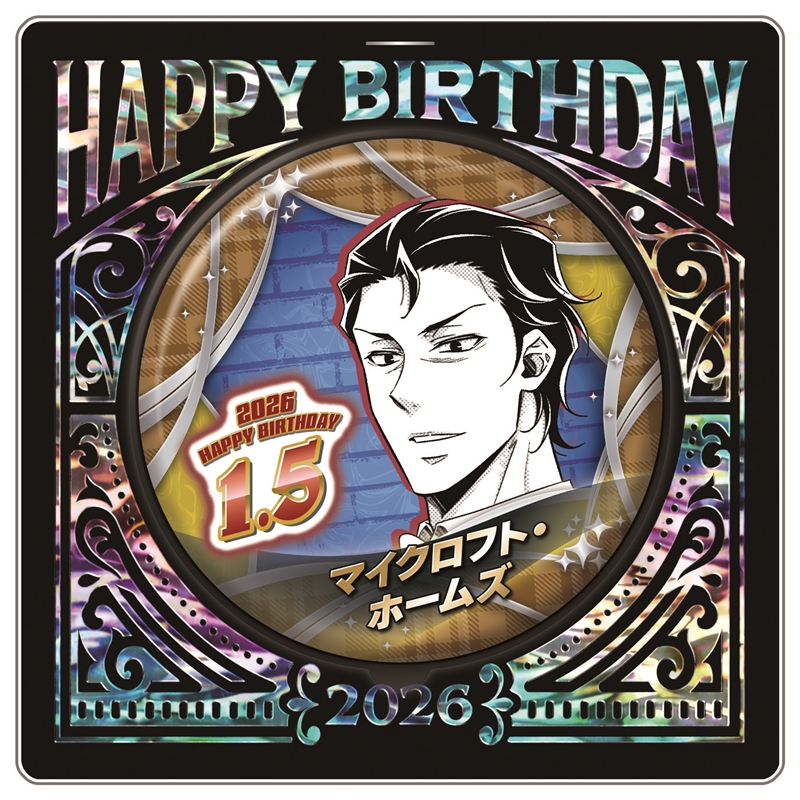 『憂国のモリアーティ』バースデイ缶バッジ　マイクロフト・ホームズ　ＢＦ１