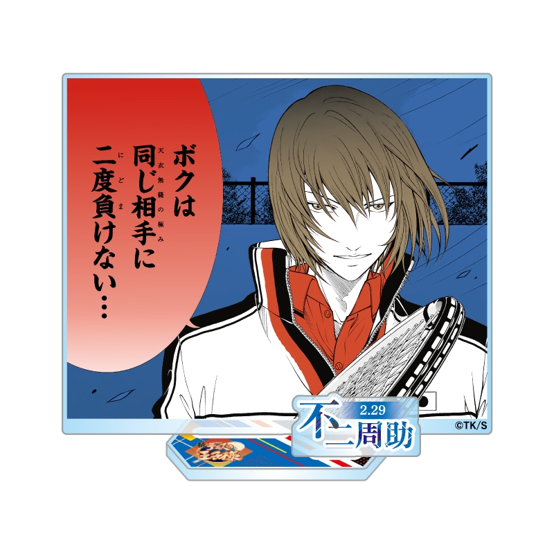 『新テニスの王子様』バースデイ名場面ジオラマフィギュア−kirat☆− (箔入りアクリル) 不二周助 BF1