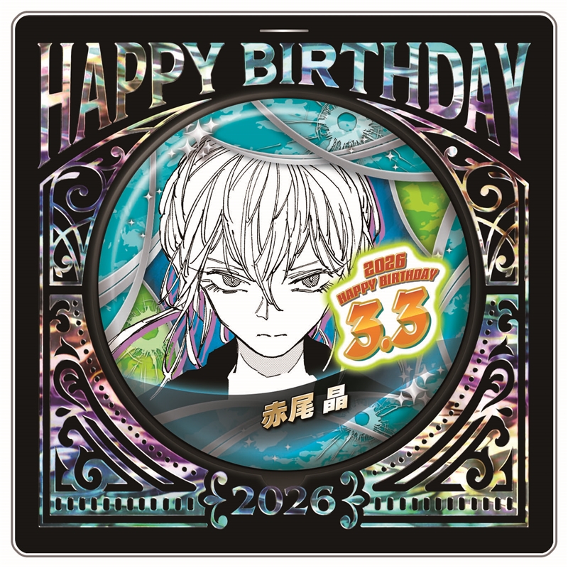 『SAKAMOTO DAYS』バースデイ缶バッジ 赤尾晶 BF1