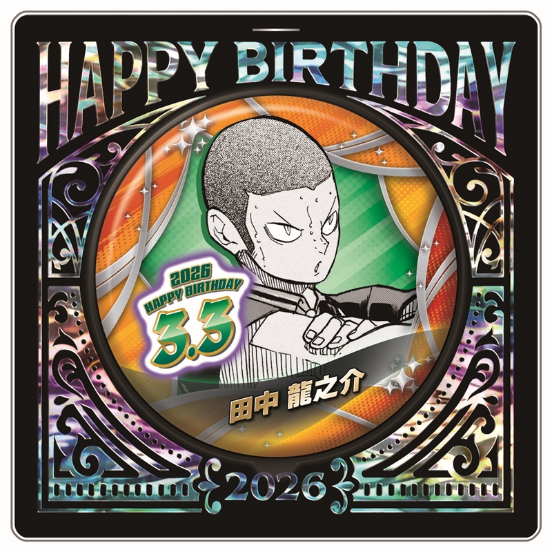 『ハイキュー!!』バースデイ缶バッジ 田中龍之介 BF1