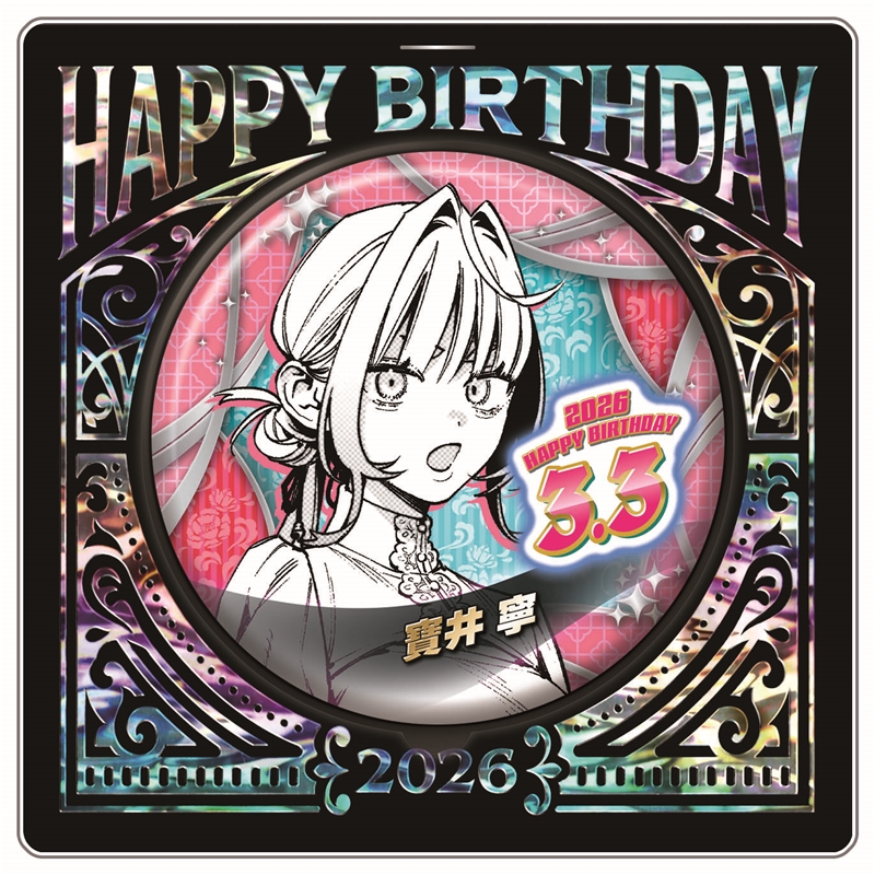 『極楽街』バースデイ缶バッジ 寶井寧 BF1