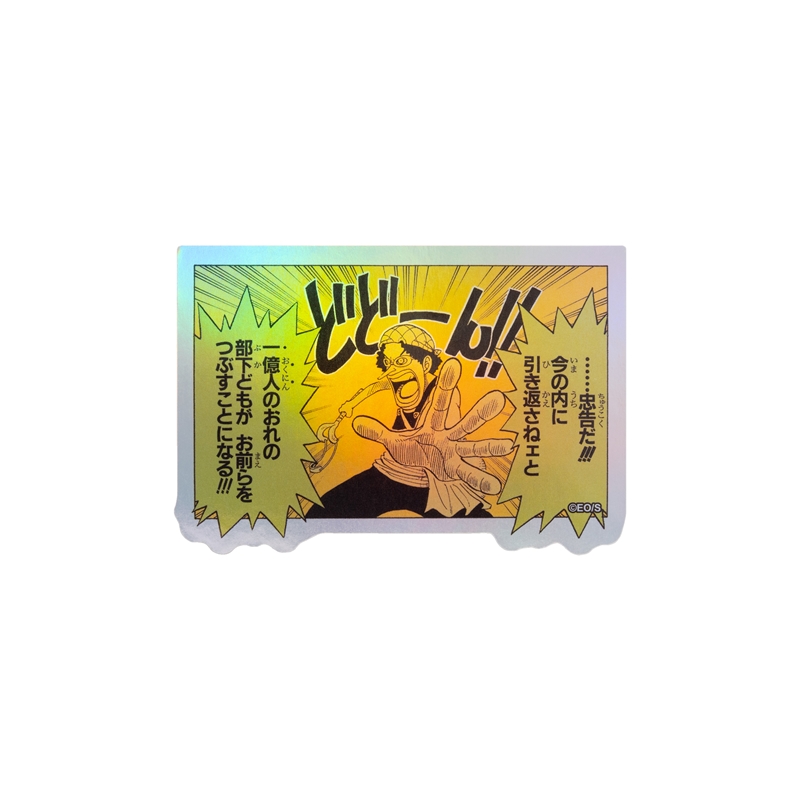 『ＯＮＥ　ＰＩＥＣＥ』ＨＯＬＯＧＲＡＭ　ＫＯＭＡ　ＳＴＩＣＫＥＲ　一億人のおれの部下どもが　お前らをつぶすことになる！！！　ＢＦ１−ＴＪＳ