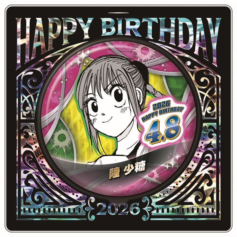 『ＳＡＫＡＭＯＴＯ　ＤＡＹＳ』バースデイ缶バッジ　陸少糖　ＢＦ２